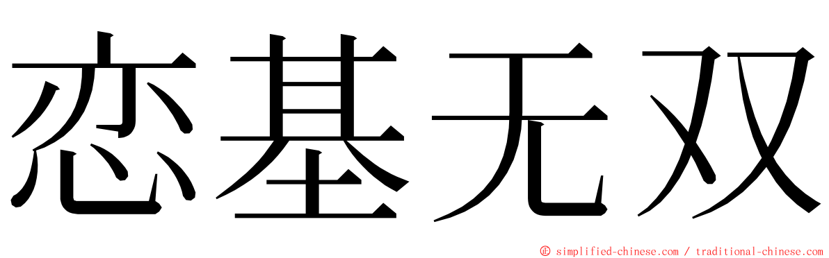 恋基无双 ming font
