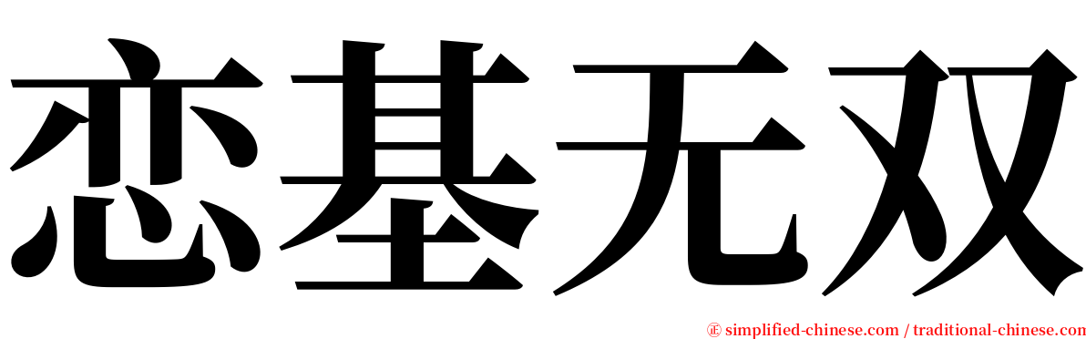恋基无双 serif font