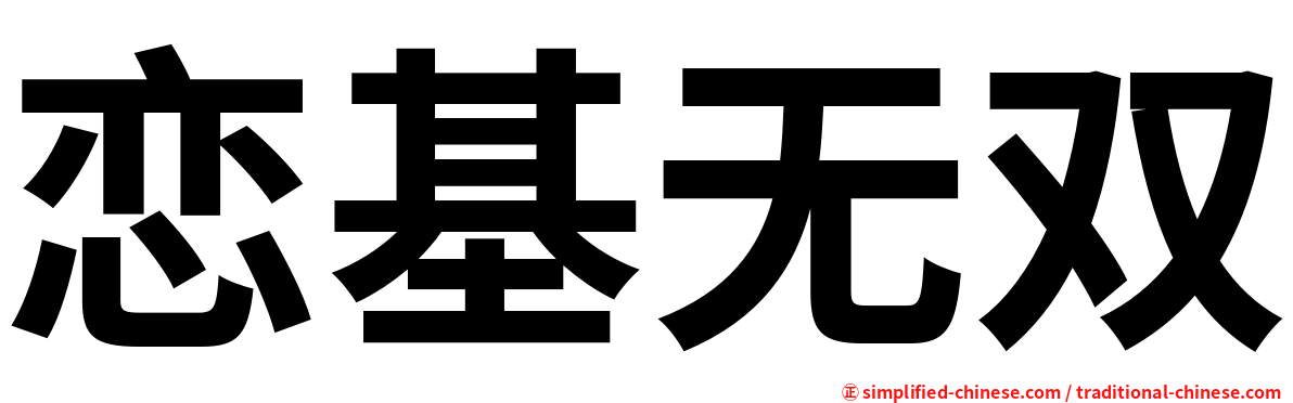 恋基无双