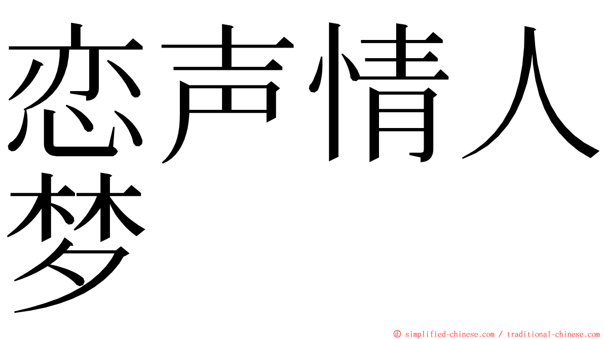 恋声情人梦 ming font
