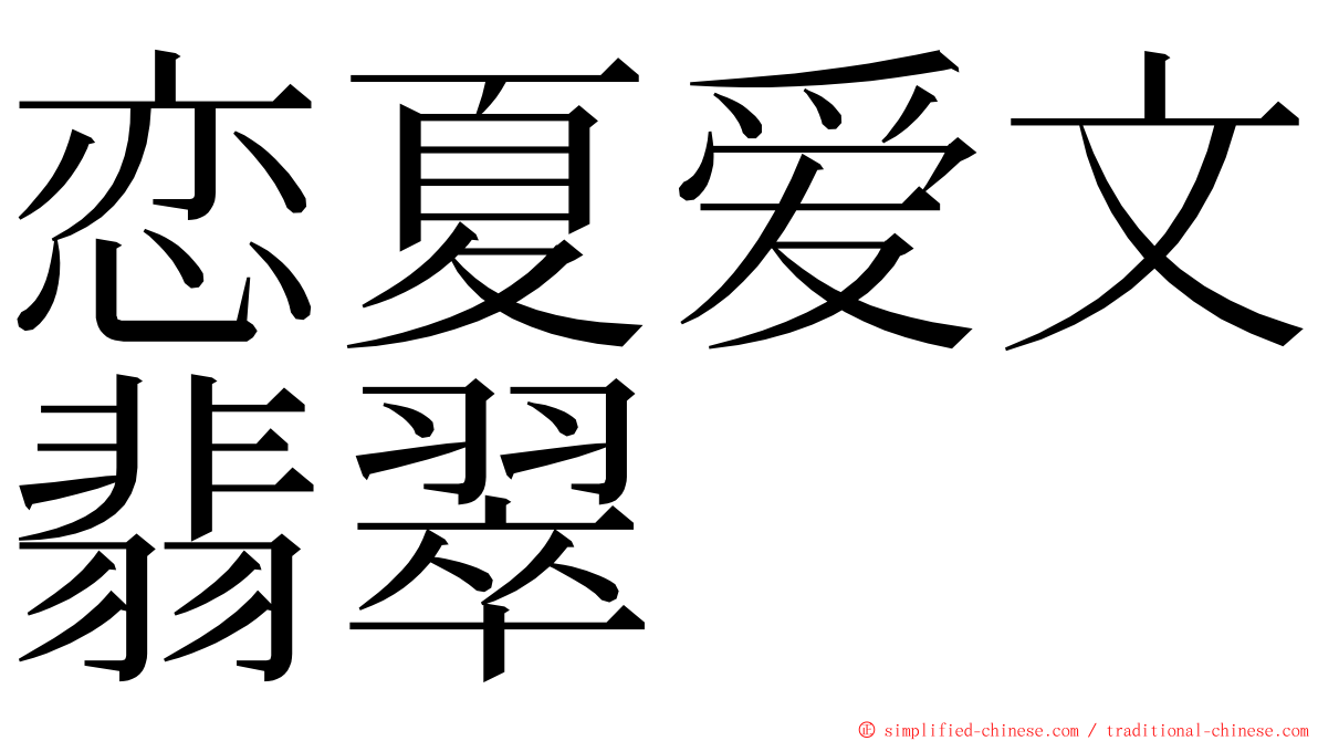 恋夏爱文翡翠 ming font