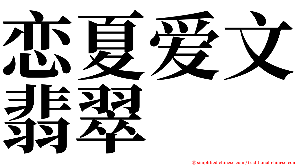 恋夏爱文翡翠 serif font