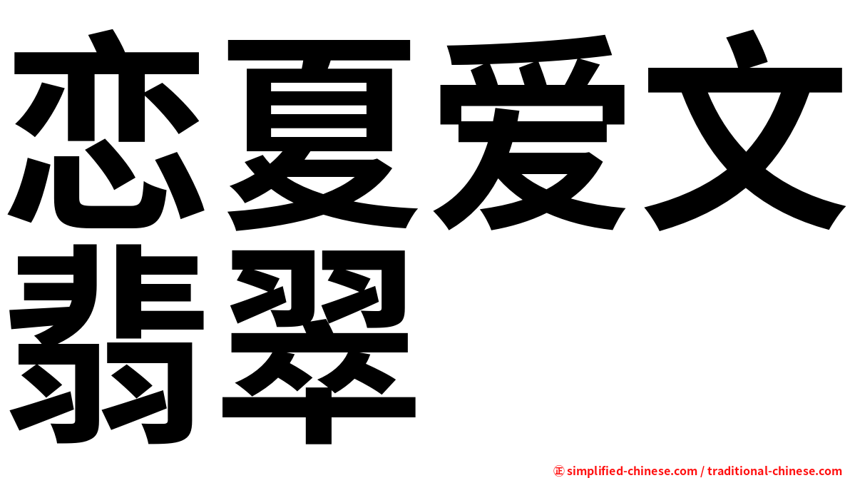 恋夏爱文翡翠