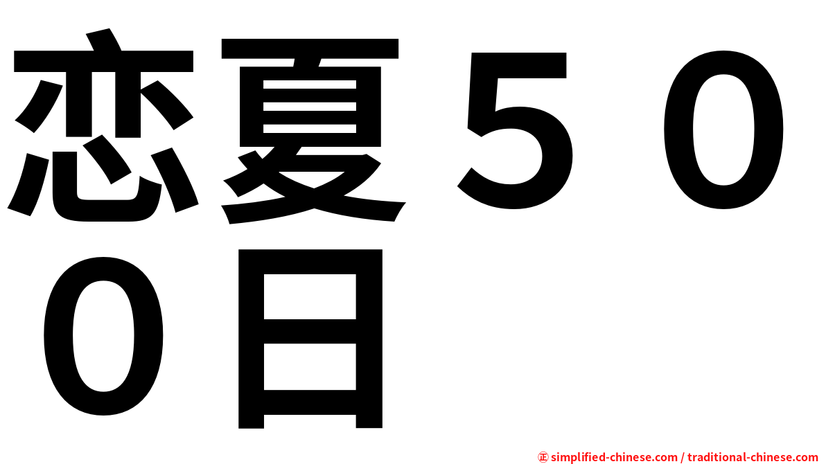 恋夏５００日