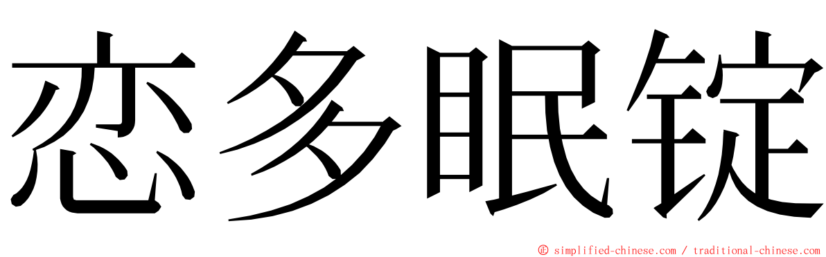 恋多眠锭 ming font