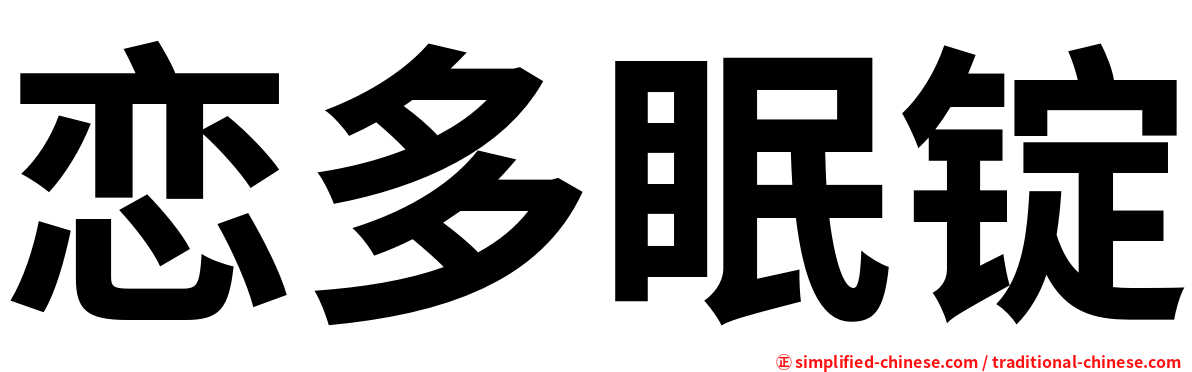 恋多眠锭