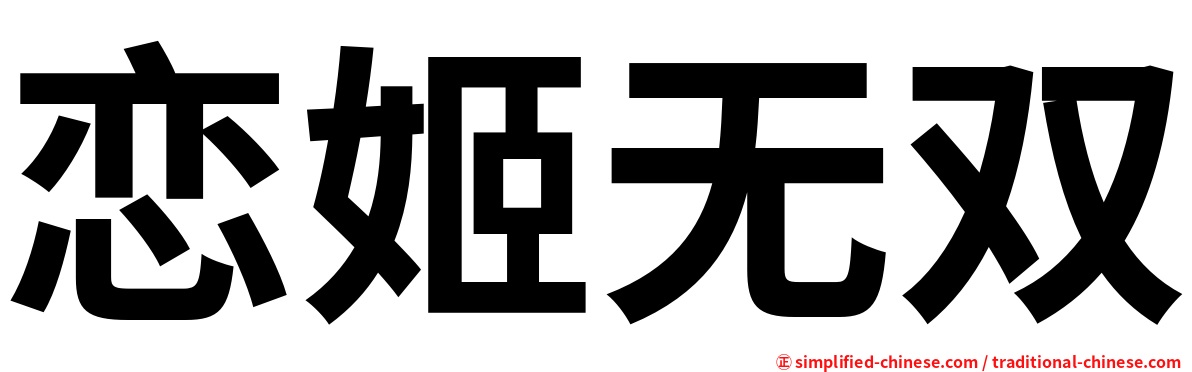 恋姬无双