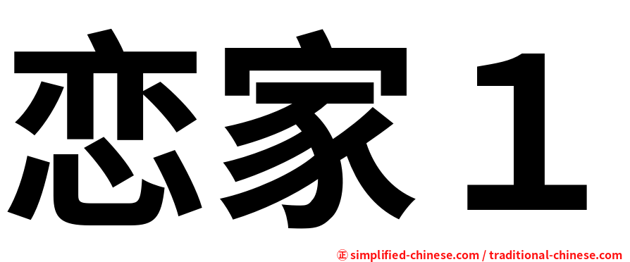 恋家１