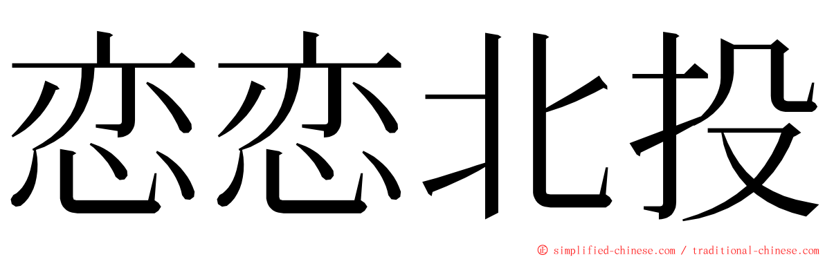 恋恋北投 ming font