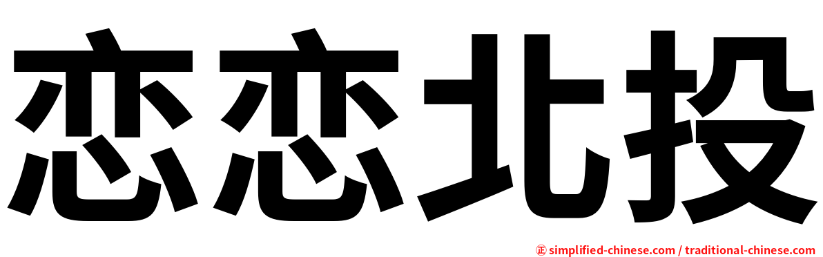 恋恋北投