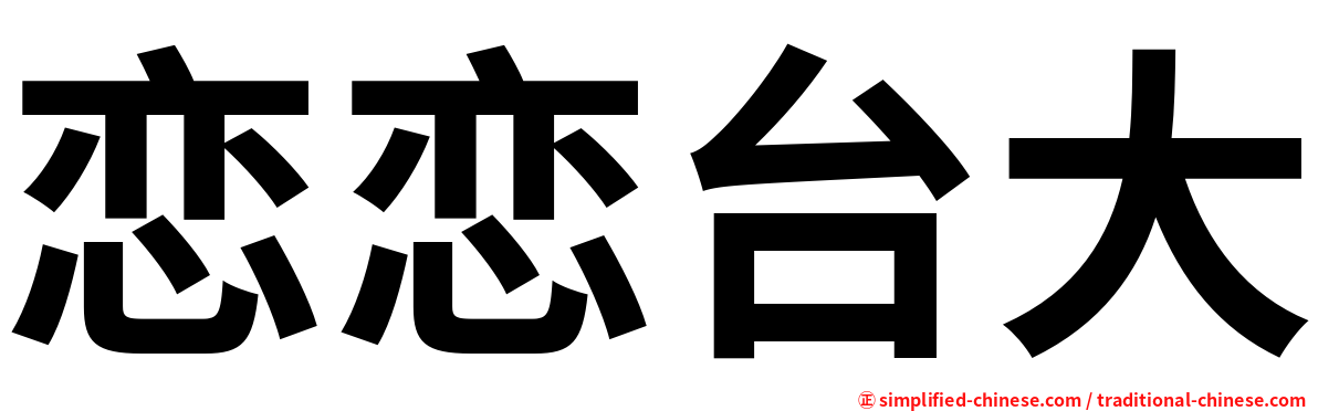恋恋台大