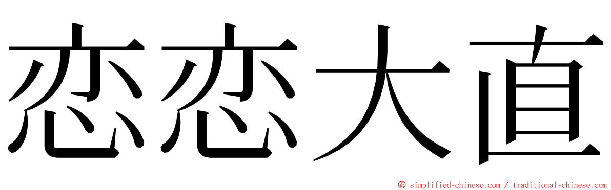 恋恋大直 ming font