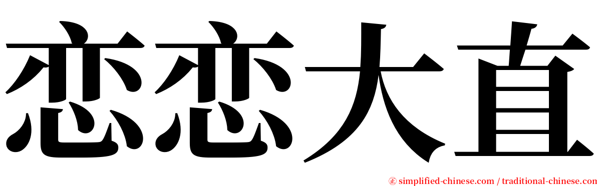 恋恋大直 serif font