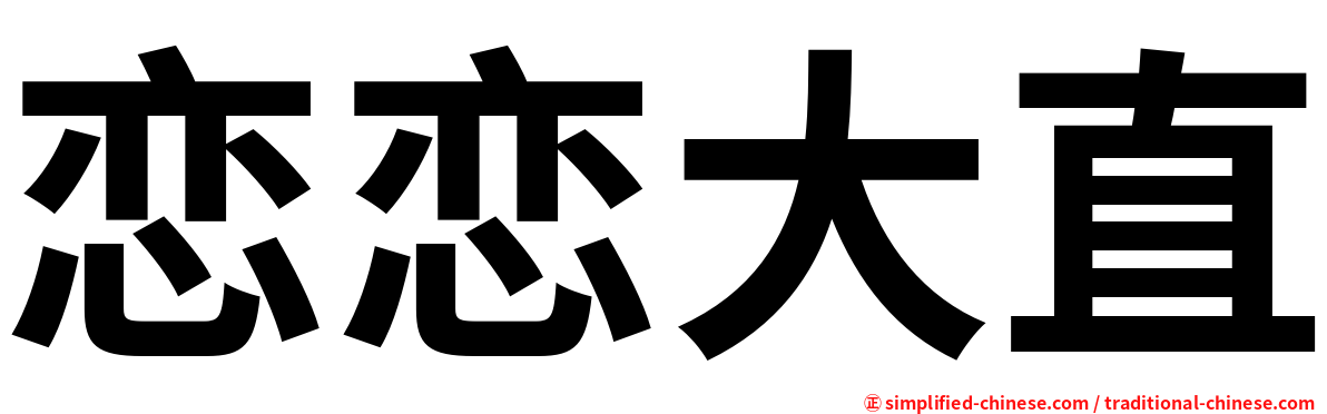 恋恋大直
