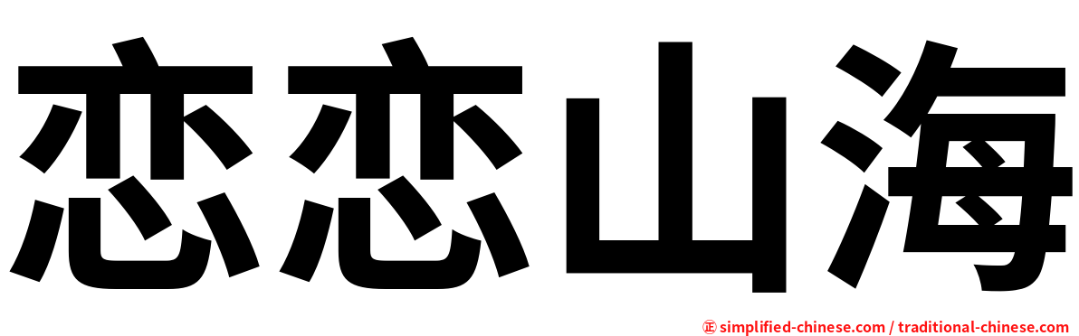 恋恋山海