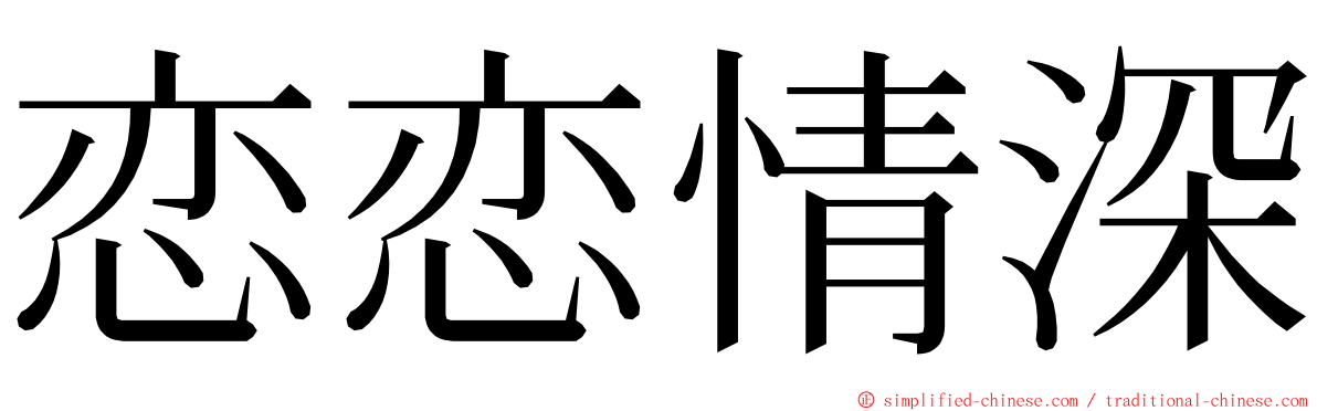 恋恋情深 ming font