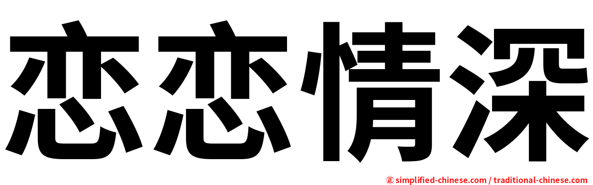 恋恋情深