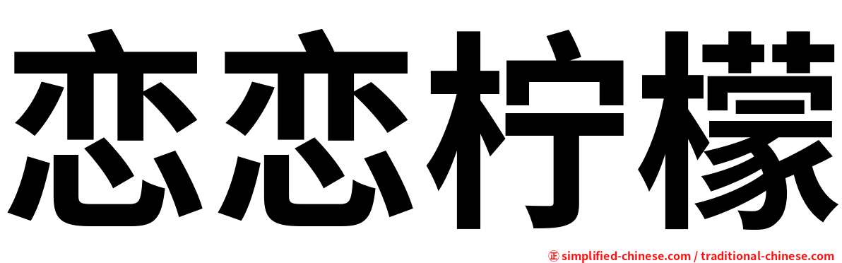 恋恋柠檬