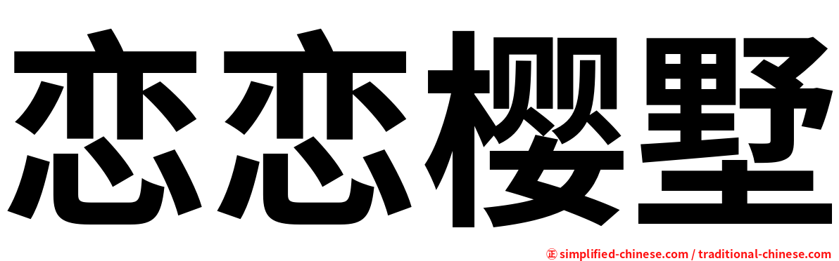 恋恋樱墅