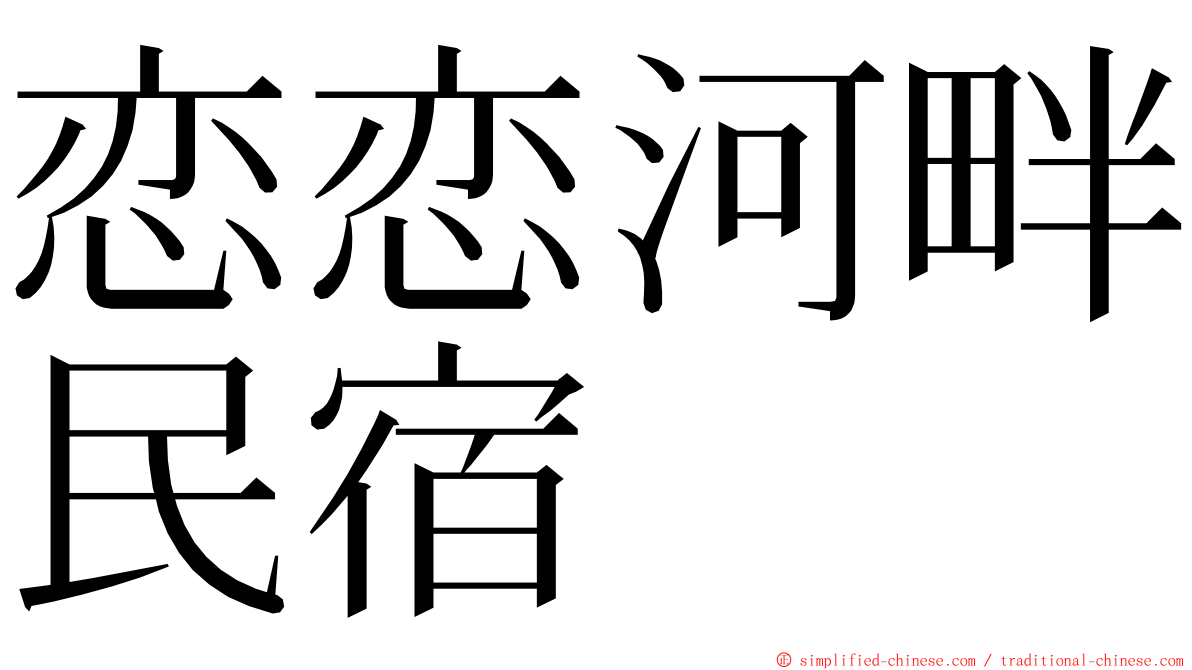 恋恋河畔民宿 ming font