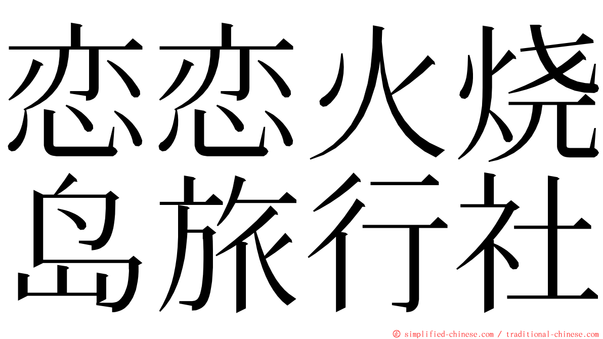 恋恋火烧岛旅行社 ming font