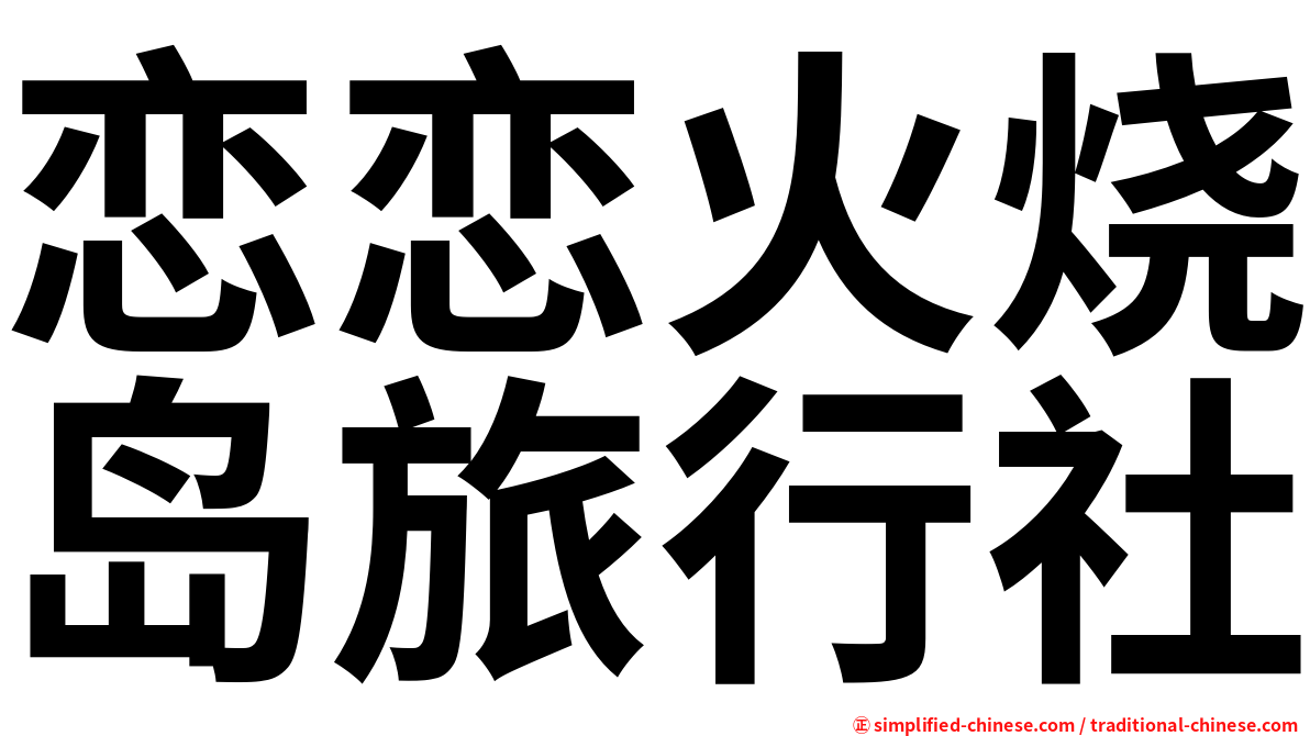 恋恋火烧岛旅行社