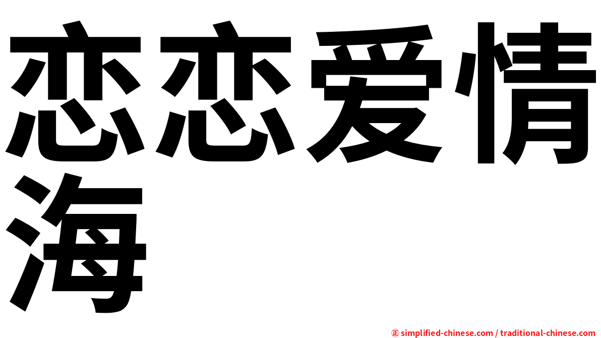 恋恋爱情海