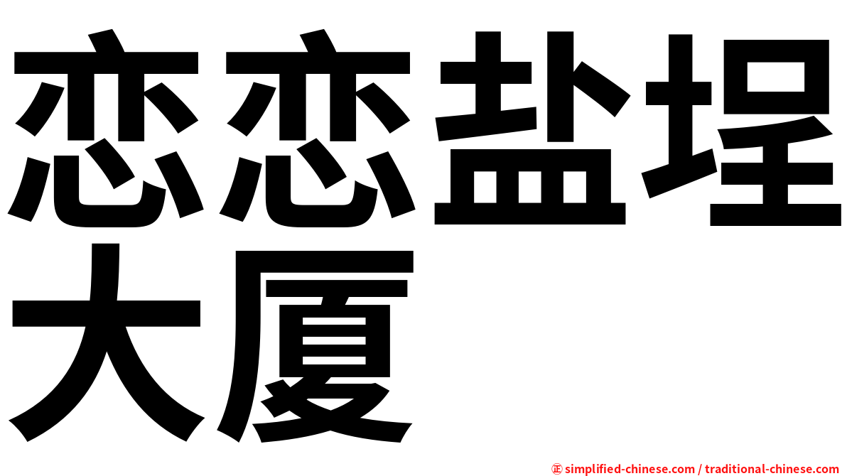 恋恋盐埕大厦