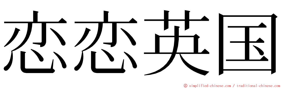 恋恋英国 ming font