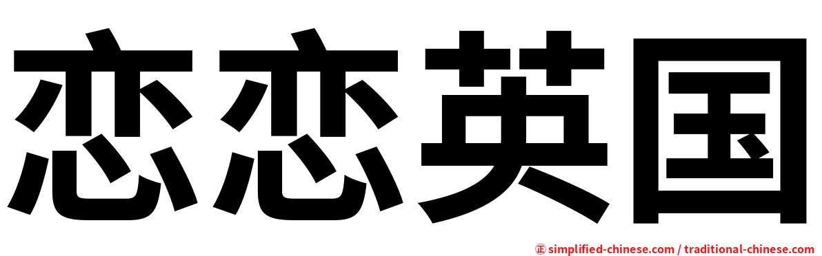 恋恋英国