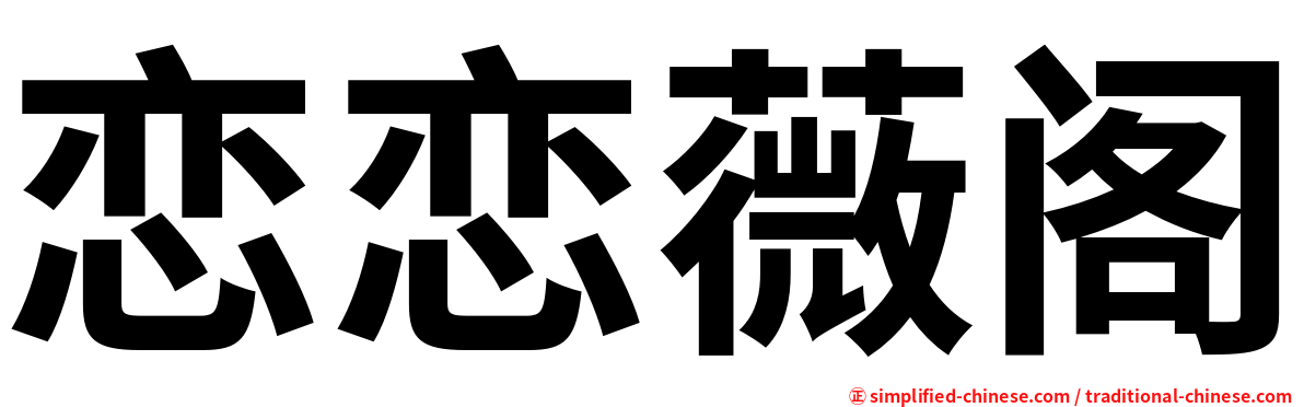 恋恋薇阁