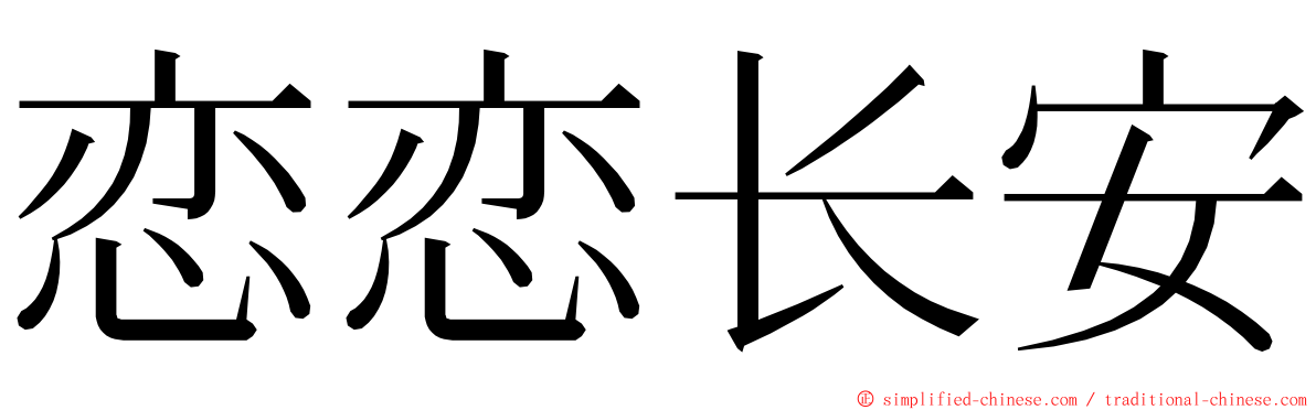 恋恋长安 ming font