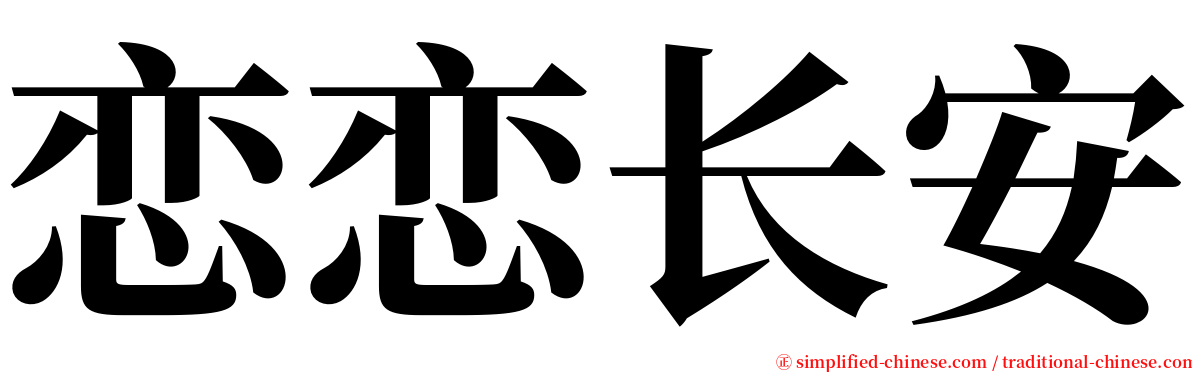 恋恋长安 serif font