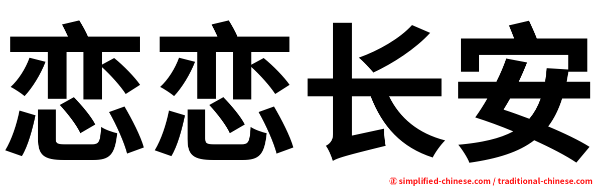 恋恋长安