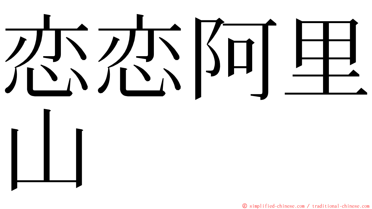 恋恋阿里山 ming font