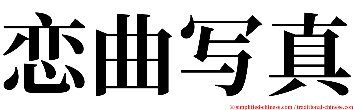 恋曲写真 serif font