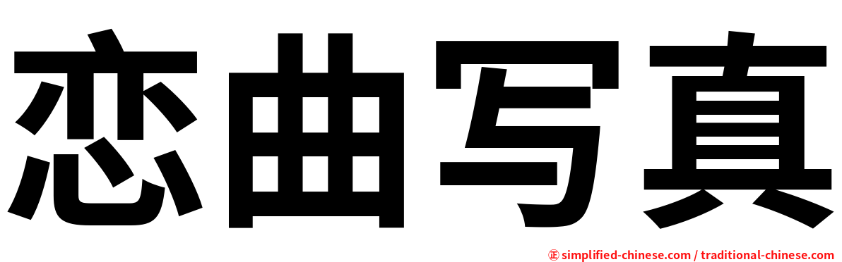 恋曲写真