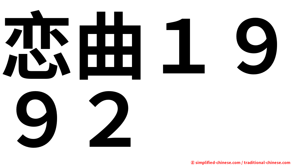 恋曲１９９２