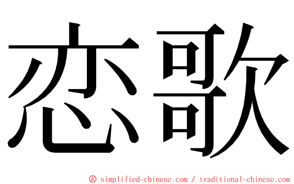 恋歌 ming font