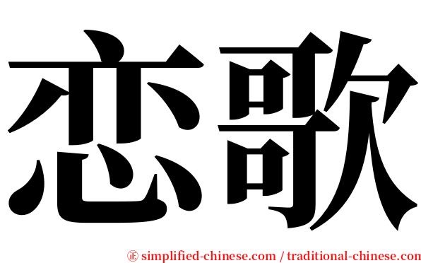 恋歌 serif font