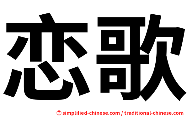恋歌