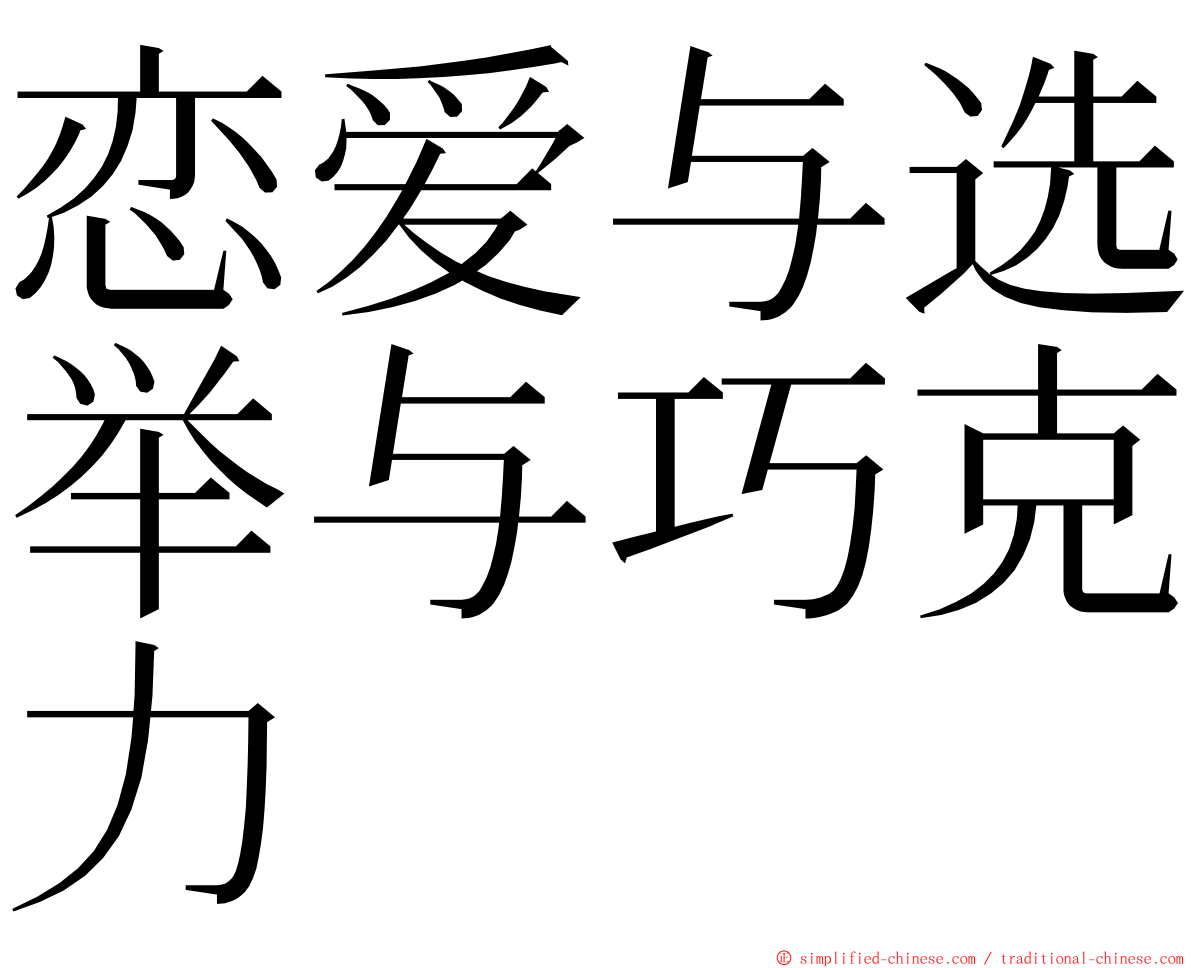 恋爱与选举与巧克力 ming font