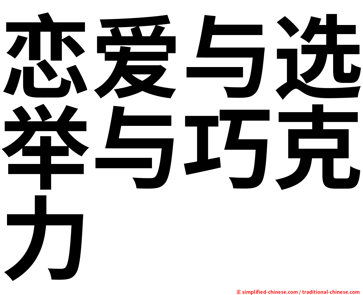 恋爱与选举与巧克力