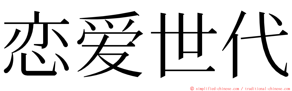 恋爱世代 ming font