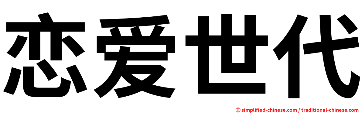 恋爱世代