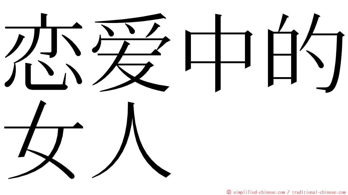 恋爱中的女人 ming font