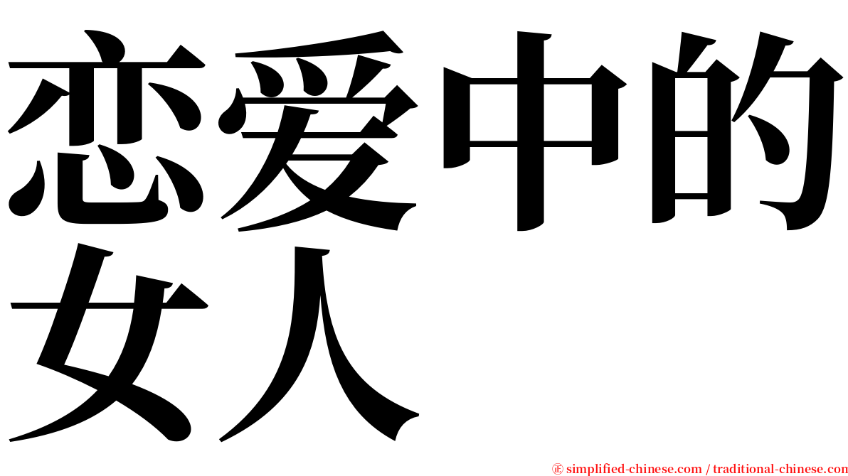 恋爱中的女人 serif font