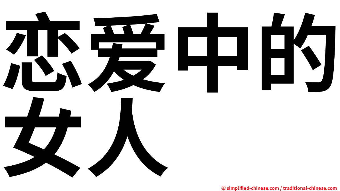 恋爱中的女人