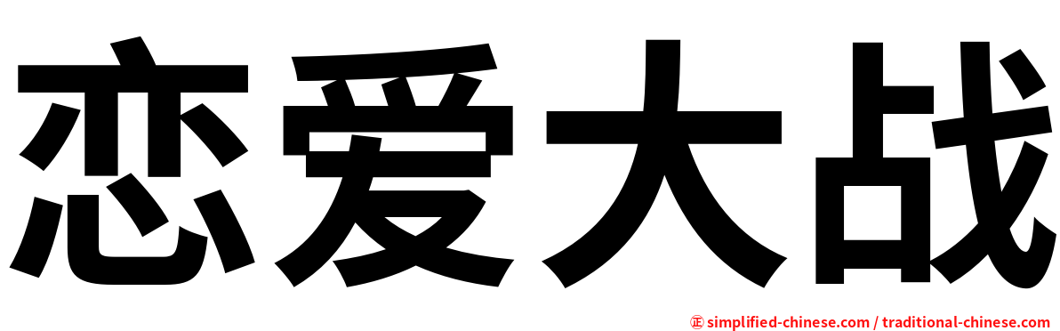 恋爱大战