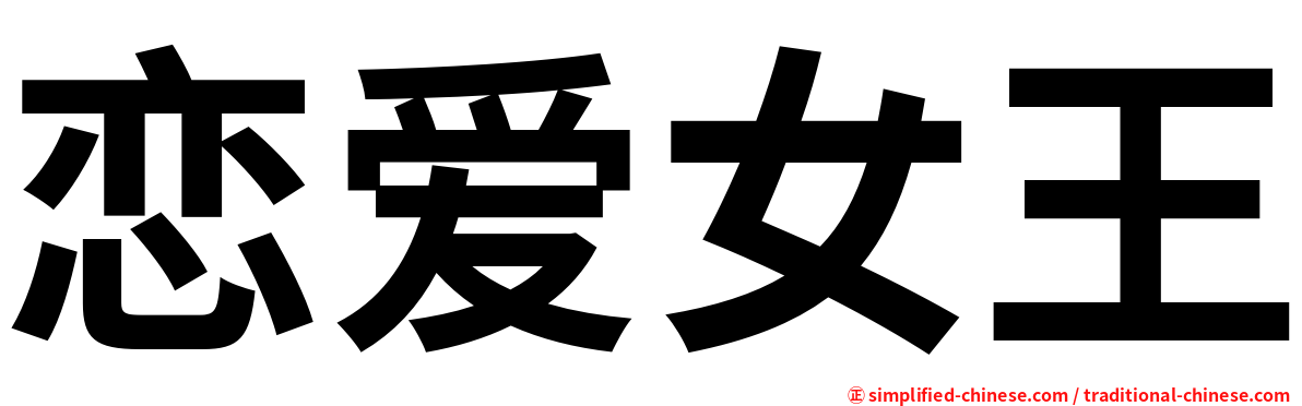 恋爱女王